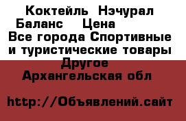 Коктейль “Нэчурал Баланс“ › Цена ­ 2 200 - Все города Спортивные и туристические товары » Другое   . Архангельская обл.